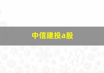 中信建投a股