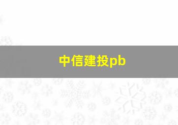 中信建投pb