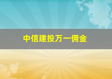 中信建投万一佣金