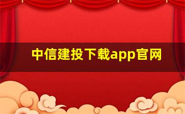 中信建投下载app官网