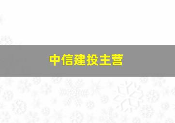 中信建投主营