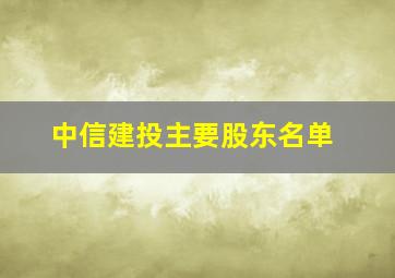 中信建投主要股东名单