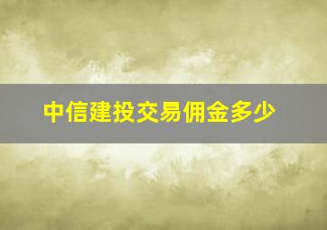 中信建投交易佣金多少