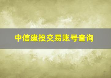 中信建投交易账号查询