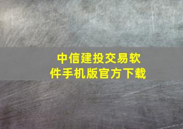 中信建投交易软件手机版官方下载