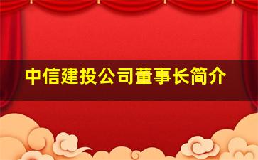 中信建投公司董事长简介