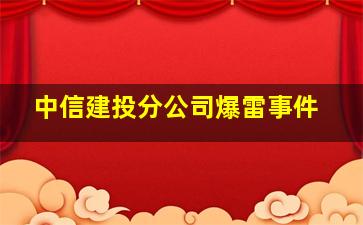 中信建投分公司爆雷事件