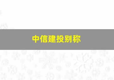 中信建投别称