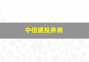 中信建投券商