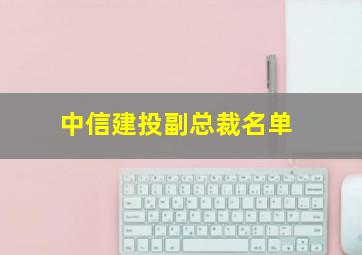 中信建投副总裁名单