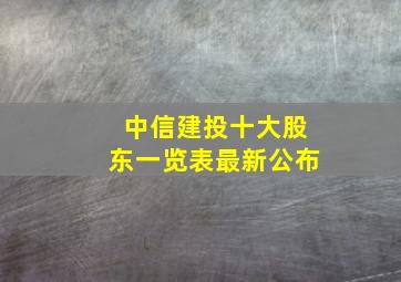 中信建投十大股东一览表最新公布