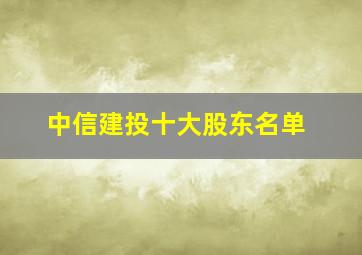 中信建投十大股东名单