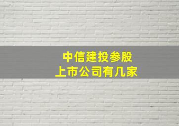 中信建投参股上市公司有几家