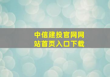 中信建投官网网站首页入口下载