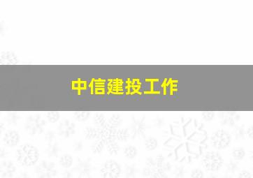 中信建投工作