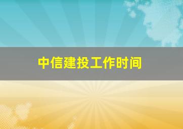 中信建投工作时间