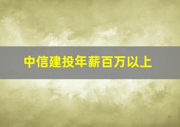 中信建投年薪百万以上