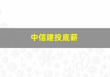 中信建投底薪