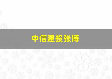 中信建投张博