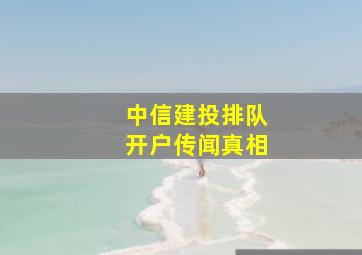 中信建投排队开户传闻真相