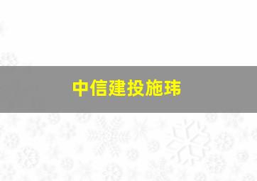 中信建投施玮