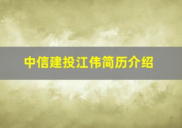 中信建投江伟简历介绍