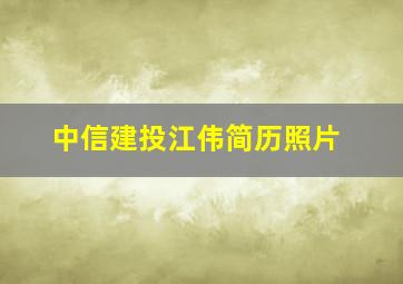 中信建投江伟简历照片