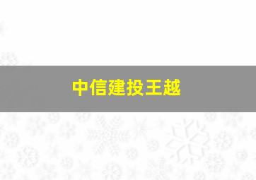 中信建投王越