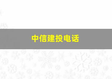 中信建投电话