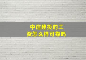 中信建投的工资怎么样可靠吗