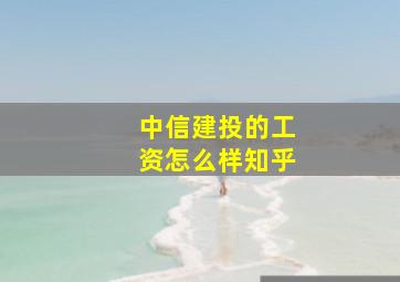 中信建投的工资怎么样知乎