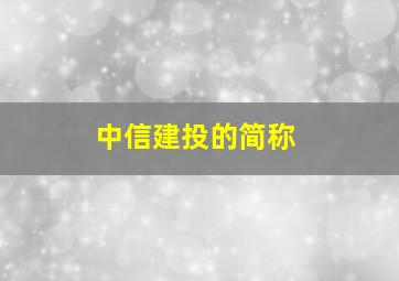 中信建投的简称