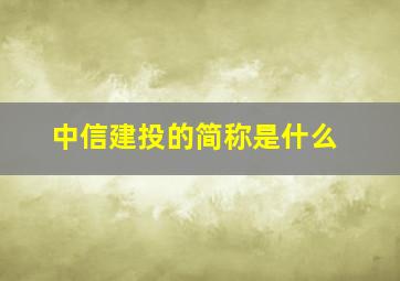 中信建投的简称是什么