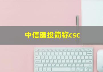 中信建投简称csc