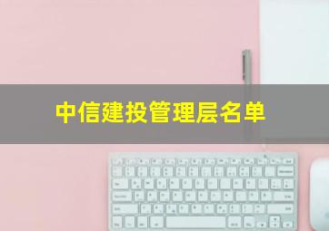 中信建投管理层名单