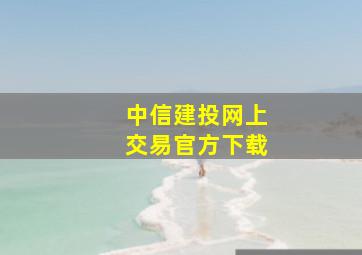 中信建投网上交易官方下载