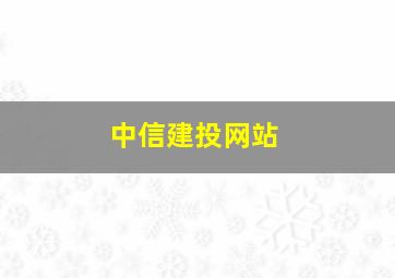 中信建投网站