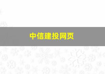 中信建投网页