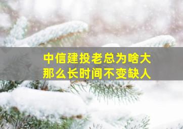 中信建投老总为啥大那么长时间不变缺人