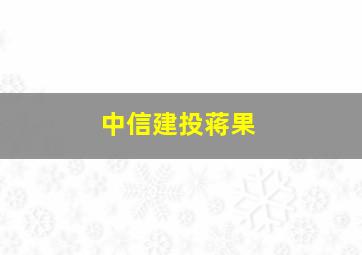 中信建投蒋果