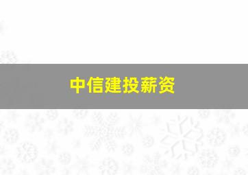 中信建投薪资