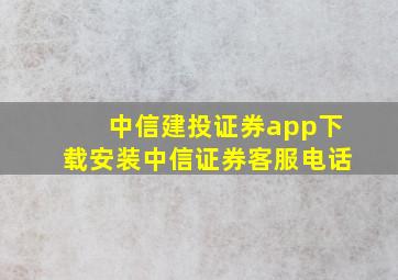 中信建投证券app下载安装中信证券客服电话