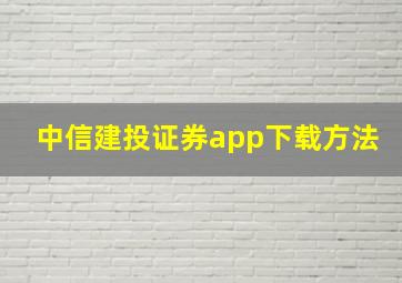 中信建投证券app下载方法