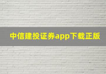 中信建投证券app下载正版