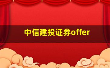 中信建投证券offer