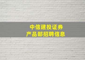 中信建投证券产品部招聘信息