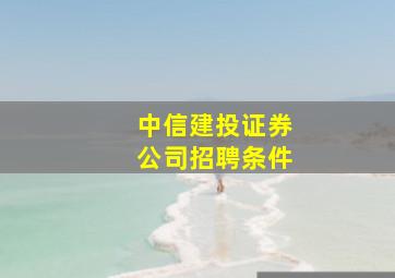 中信建投证券公司招聘条件