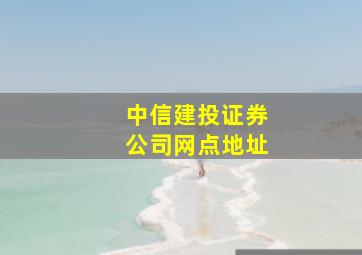 中信建投证券公司网点地址