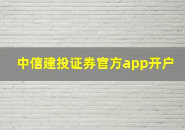 中信建投证券官方app开户