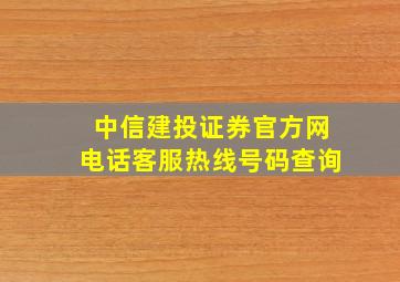 中信建投证券官方网电话客服热线号码查询